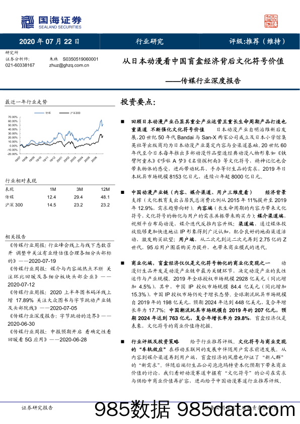 【潮玩盲盒-市场研报】传媒行业深度报告：从日本动漫看中国盲盒经济背后文化符号价值-国海证券-20200722