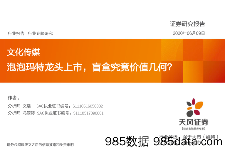 【潮玩盲盒-市场研报】文化传媒行业：泡泡玛特龙头上市，盲盒究竟价值几何？-20200609-天风证券