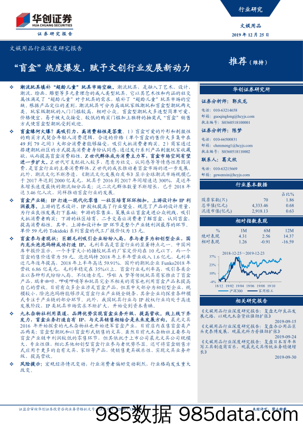 【潮玩盲盒-市场研报】文娱用品行业深度研究报告：“盲盒”热度爆发，赋予文创行业发展新动力-20191225-华创证券