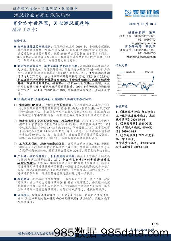 【潮玩盲盒-市场研报】潮玩行业专题之泡泡玛特：盲盒方寸世界里，Z世潮玩藏乾坤-20200618-东吴证券