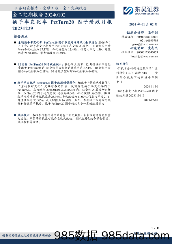 金工定期报告：换手率变化率PctTurn20因子绩效月报-20240102-东吴证券