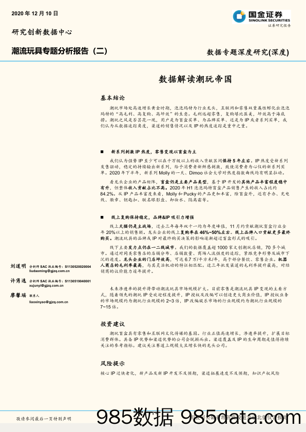 【潮玩盲盒-市场研报】潮流玩具行业专题分析报告（二）：数据解读潮玩帝国-20201210-国金证券