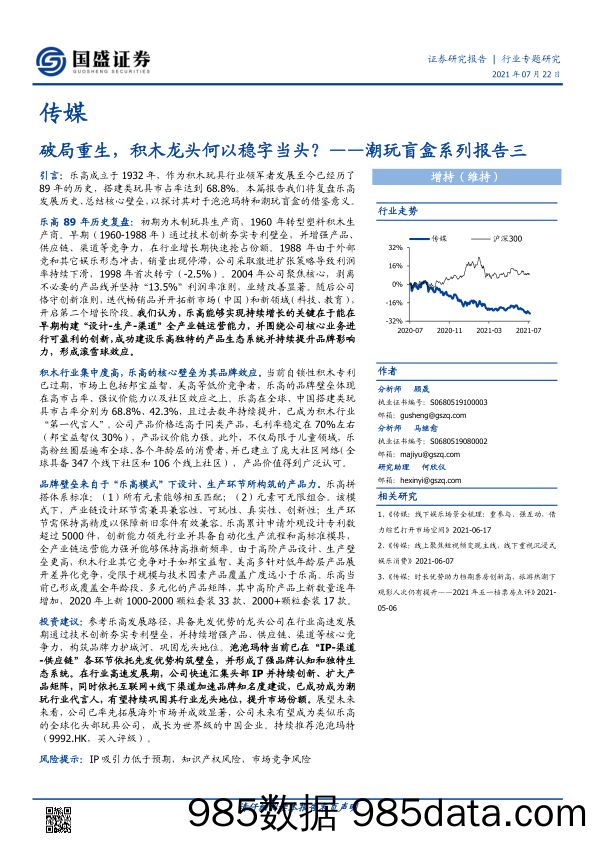 【潮玩盲盒-市场研报】潮玩盲盒系列报告三：破局重生，积木龙头何以稳字当头？-国盛证券-20210722