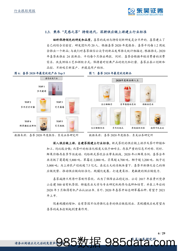 【茶饮市场研报】喜茶的2020：灵感永驻、开疆拓土-东吴证券-20210207插图5