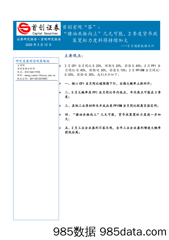 【茶饮市场研报】宏观“茶”：2月通胀数据点评，“猪油共振向上”几无可能，2季度货币政策宽松力度料将持续加大-20200312-首创证券