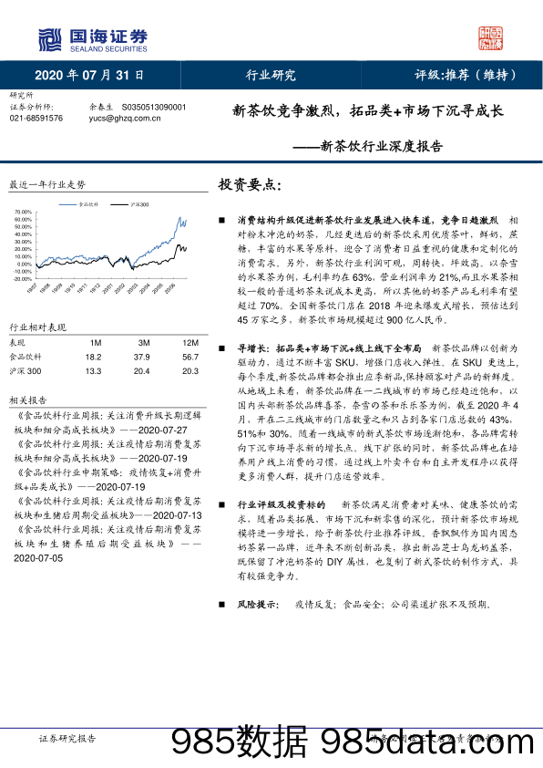 【茶饮市场研报】新茶饮行业深度报告：新茶饮竞争激烈，拓品类+市场下沉寻成长-20200731-国海证券