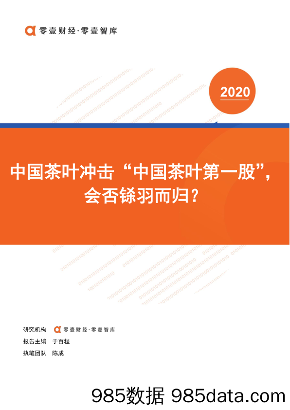 【茶饮市场研报】零壹智库-中国茶叶冲击“中国茶叶第一股”，会否铩羽而归？-2020.7