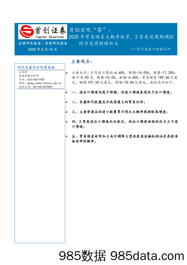 【茶饮市场研报】首创宏观“茶”_3月进出口数据点评：2020年贸易顺差大概率收窄，2季度逆周期调控的力度将继续加大-20200416-首创证券插图