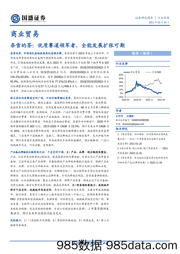 【茶饮市场研报】商业贸易行业奈雪的茶：优质赛道领军者，全能发展扩张可期-20210324-国盛证券