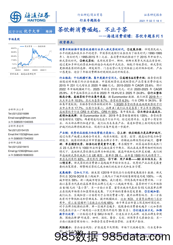 【茶饮市场研报】商业贸易行业消费前瞻：茶饮专题系列1，茶饮新消费崛起，不止于茶-20210218-海通证券