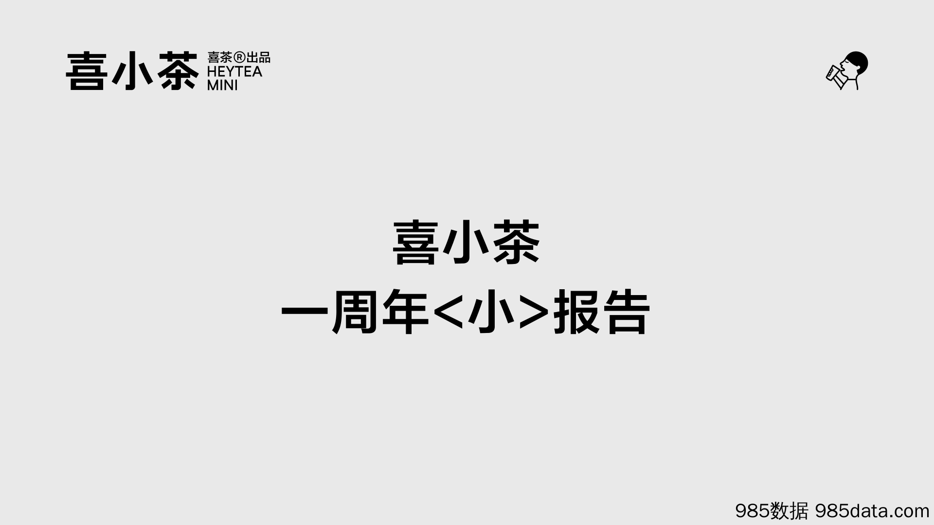 【茶饮市场研报】喜小茶一周年“小”报告-喜茶-202105