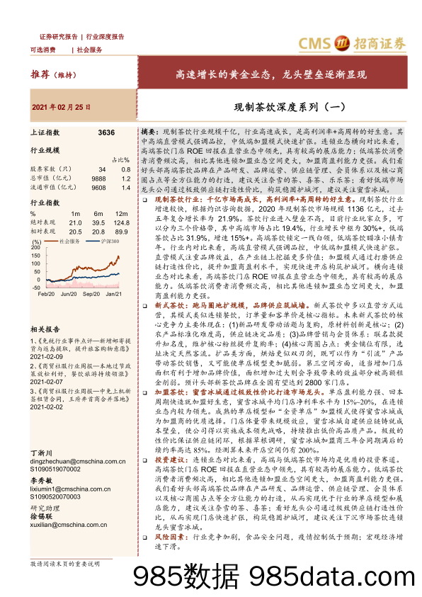 【茶饮市场研报】社会服务行业现制茶饮深度系列（一）：高速增长的黄金业态，龙头壁垒逐渐显现-20210225-招商证券