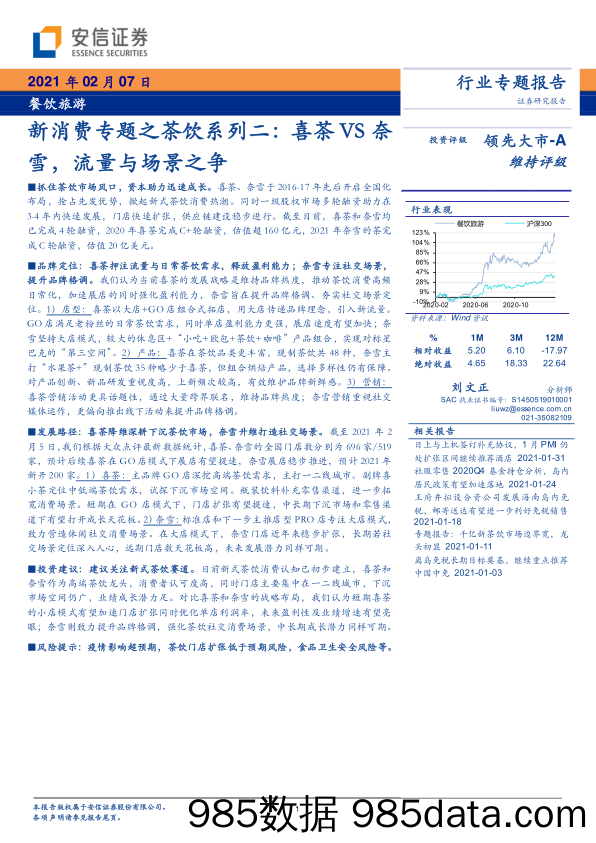 【茶饮市场研报】餐饮旅游行业新消费专题之茶饮系列二：喜茶VS奈雪，流量与场景之争-20210207-安信证券