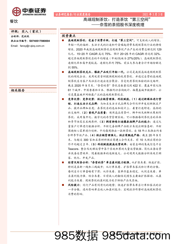 【茶饮市场研报】餐饮行业奈雪的茶招股书深度梳理：高端现制茶饮，打造茶饮“第三空间”-20210303-中泰证券