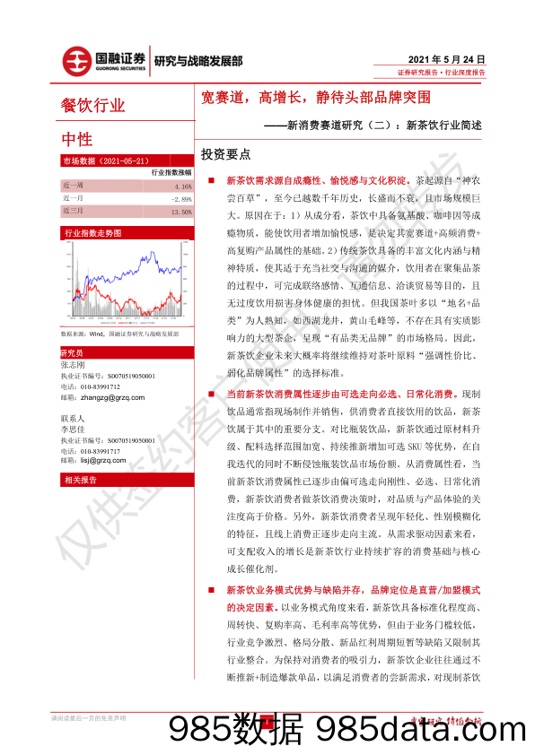 【茶饮市场研报】餐饮行业新消费赛道研究（二）：新茶饮行业简述，宽赛道，高增长，静待头部品牌突围-20210524-国融证券