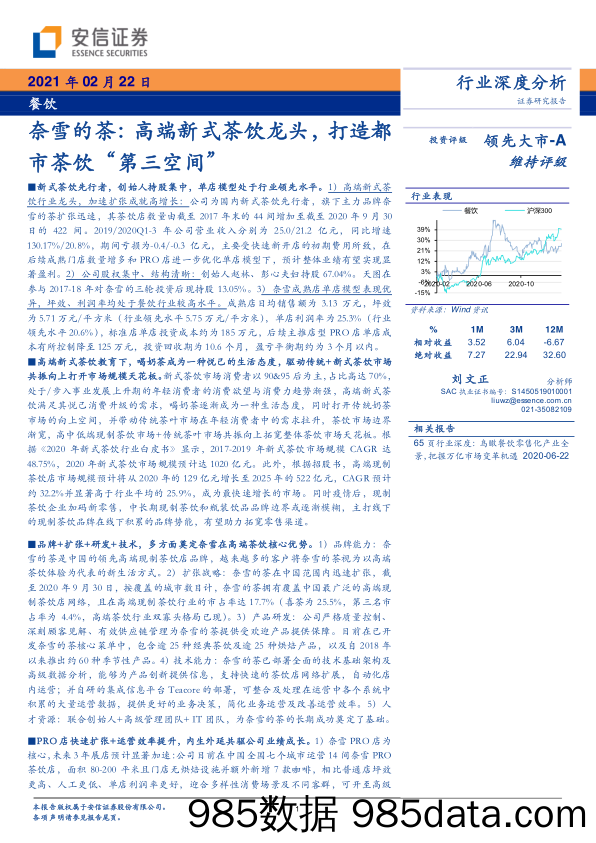 【茶饮市场研报】餐饮行业深度分析：奈雪的茶，高端新式茶饮龙头，打造都市茶饮“第三空间”-20210222-安信证券