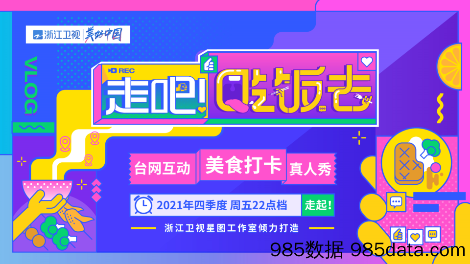 【营销案例】20210203-2021浙江卫视《走吧！吃饭去》招商合作方案