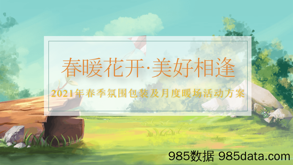 【营销案例】20210223-2021地产项目春季氛围包装及月度暖场“春暖花开·美好相逢”活动策划方案