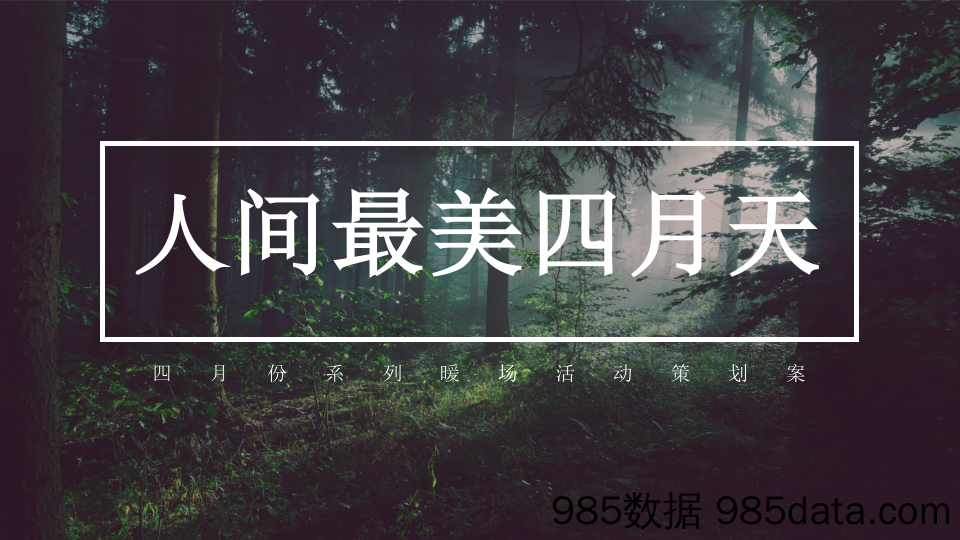 【营销案例】20210223-2021春季暖场系列“人间最美四月天”活动策划方案