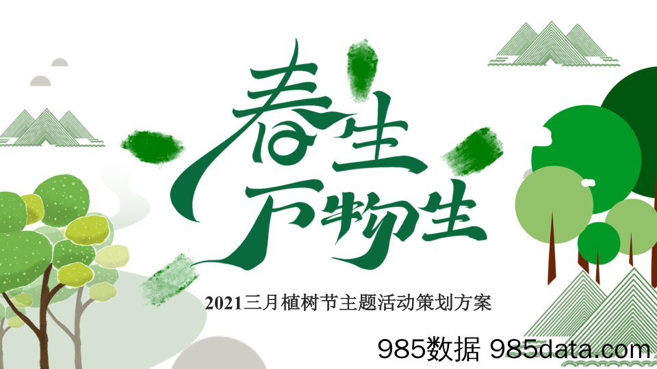 【营销案例】20210225-2021三月植树节暖场“春生万物生”活动策划方案插图