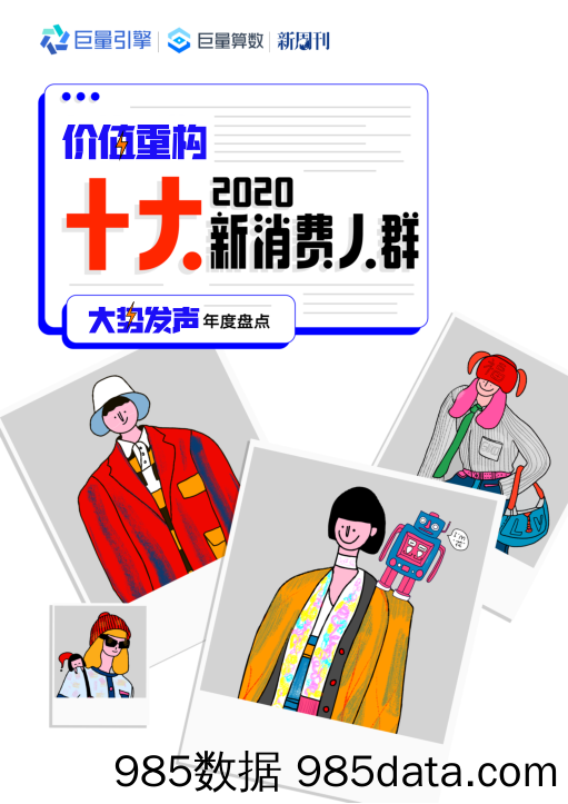 20210222-【消费】2020十大新消费人群-巨量x新周刊-202102