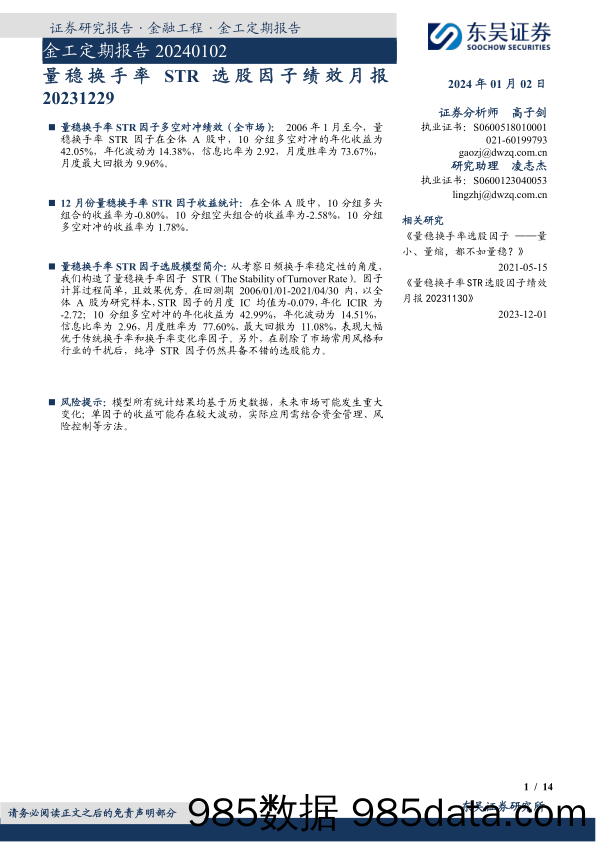 金工定期报告：量稳换手率STR选股因子绩效月报-20240102-东吴证券