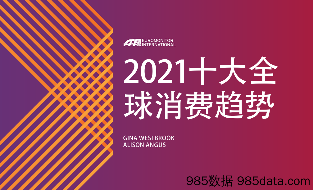 20210224-【消费】2021全球十大消费者趋势-欧睿国际-202101