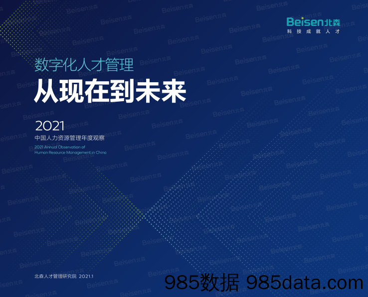 20210225-【人力】2021中国人力资源管理年度观察-北森-202101