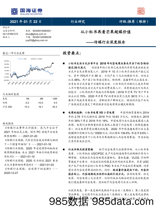 20210225-【小红书】从小红书再看芒果超媒价值-国海证券-20210122插图