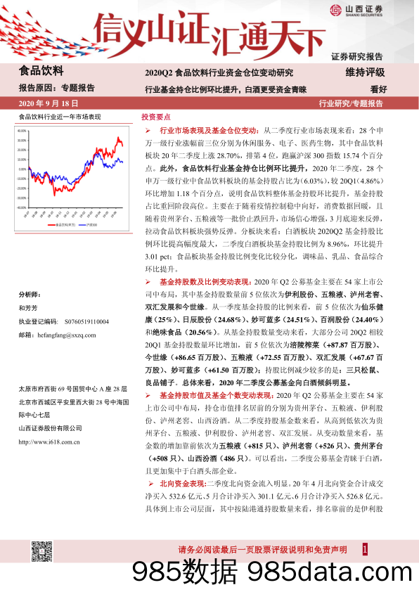 【酒市场研报】2020Q2食品饮料行业资金仓位变动研究：行业基金持仓比例环比提升，白酒更受资金青睐-20200918-山西证券