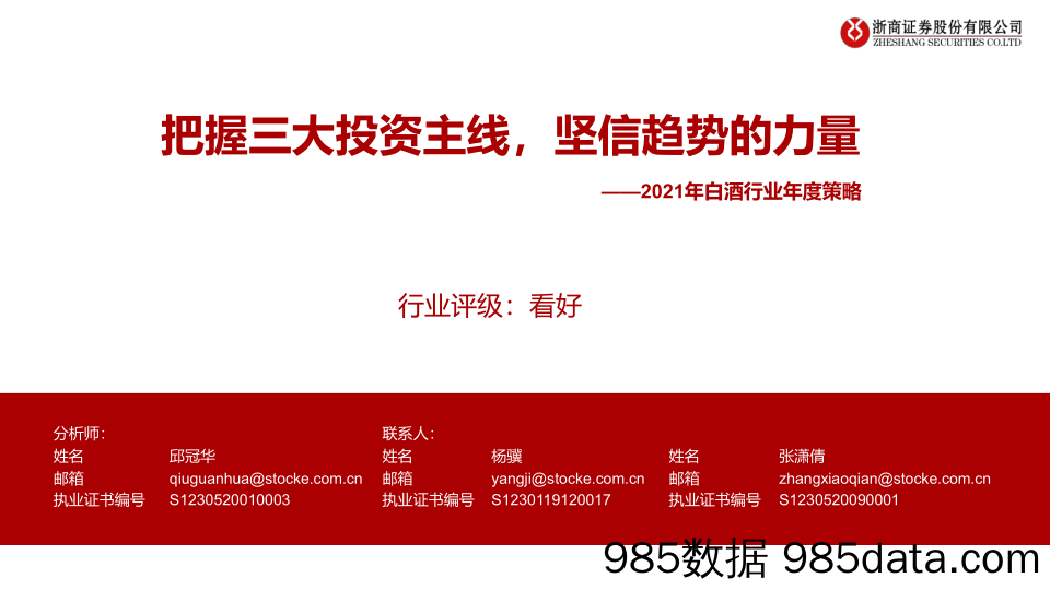 【酒市场研报】2021年白酒行业年度策略：把握三大投资主线，坚信趋势的力量-20201215-浙商证券