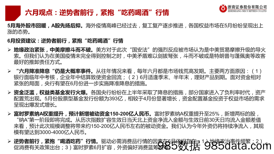 【酒市场研报】A股六月市场策略观点及行业配置建议：市场会继续抱团“吃药喝酒”行情？-20200531-浙商证券插图2