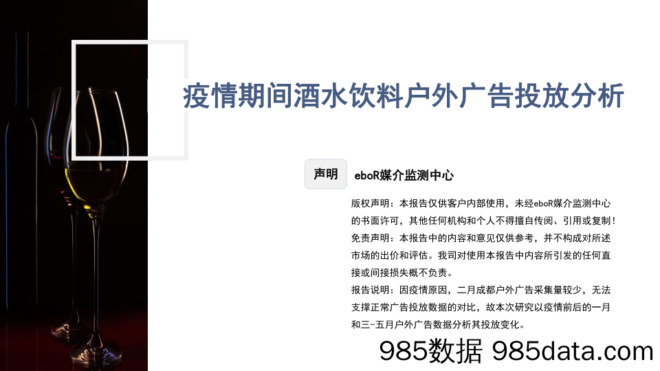 【酒市场研报】eboR-疫情期间酒水饮料户外广告投放分析-2020.7