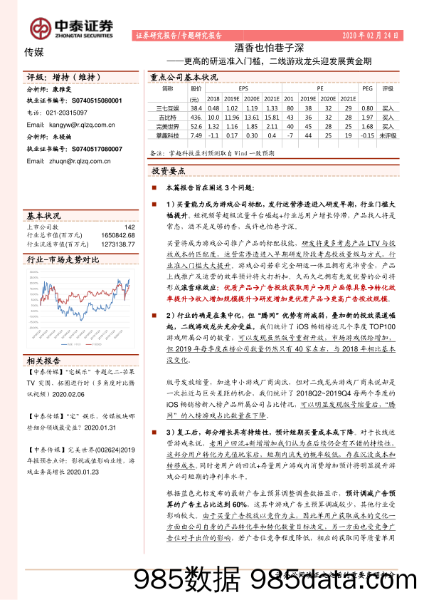 【酒市场研报】传媒行业酒香也怕巷子深：更高的研运准入门槛，二线游戏龙头迎发展黄金期-20200224-中泰证券