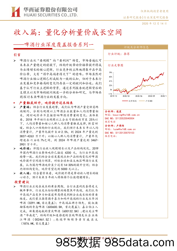 【酒市场研报】啤酒行业深度覆盖报告系列一：收入篇，量化分析量价成长空间-20201214-华西证券