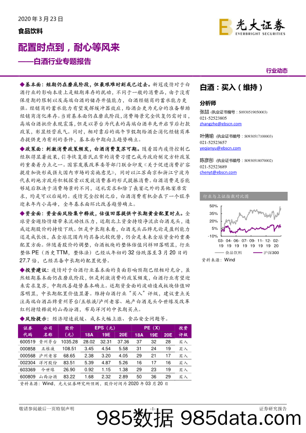 【酒市场研报】白酒行业专题报告：配置时点到，耐心等风来-20200323-光大证券