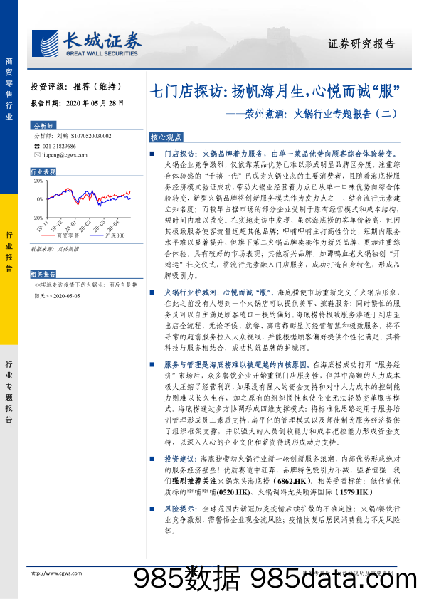 【酒市场研报】荥州煮酒，火锅行业专题报告（二）：七门店探访，扬帆海月生，心悦而诚“服”-20200528-长城证券