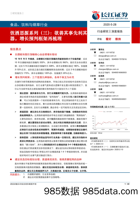 【酒市场研报】食品、饮料与烟草行业饮酒思源系列（三）：欲善其事先利其器，增长预判框架再梳理-20200528-长江证券