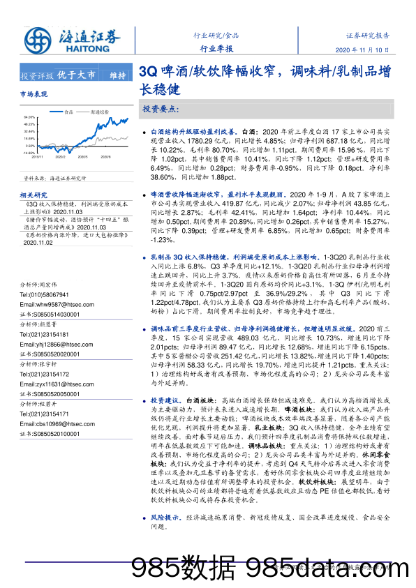 【酒市场研报】食品行业：3Q啤酒软饮降幅收窄，调味料乳制品增长稳健-20201110-海通证券