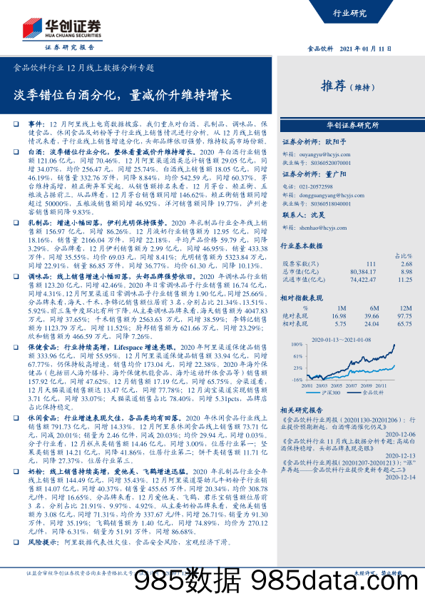 【酒市场研报】食品饮料行业12月线上数据分析专题：淡季错位白酒分化，量减价升维持增长-20210111-华创证券