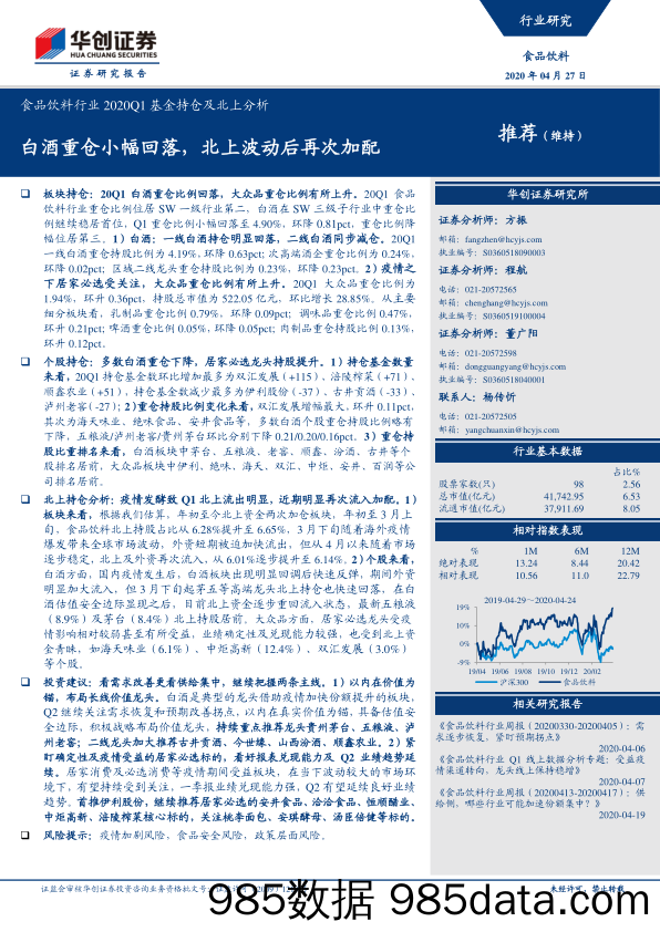 【酒市场研报】食品饮料行业2020Q1基金持仓及北上分析：白酒重仓小幅回落，北上波动后再次加配-20200427-华创证券