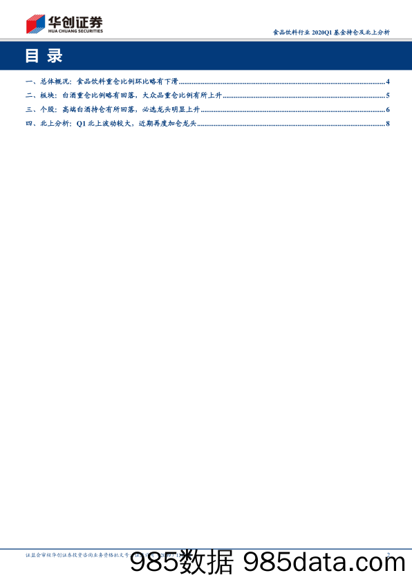 【酒市场研报】食品饮料行业2020Q1基金持仓及北上分析：白酒重仓小幅回落，北上波动后再次加配-20200427-华创证券插图1