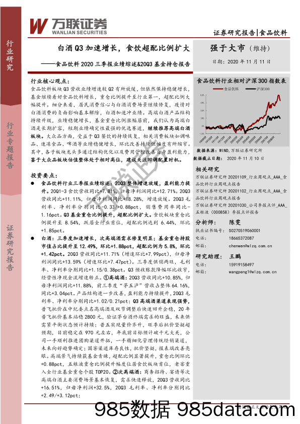 【酒市场研报】食品饮料行业2020三季报业绩综述+20Q3基金持仓报告：白酒Q3加速增长，食饮超配比例扩大-20201111-万联证券