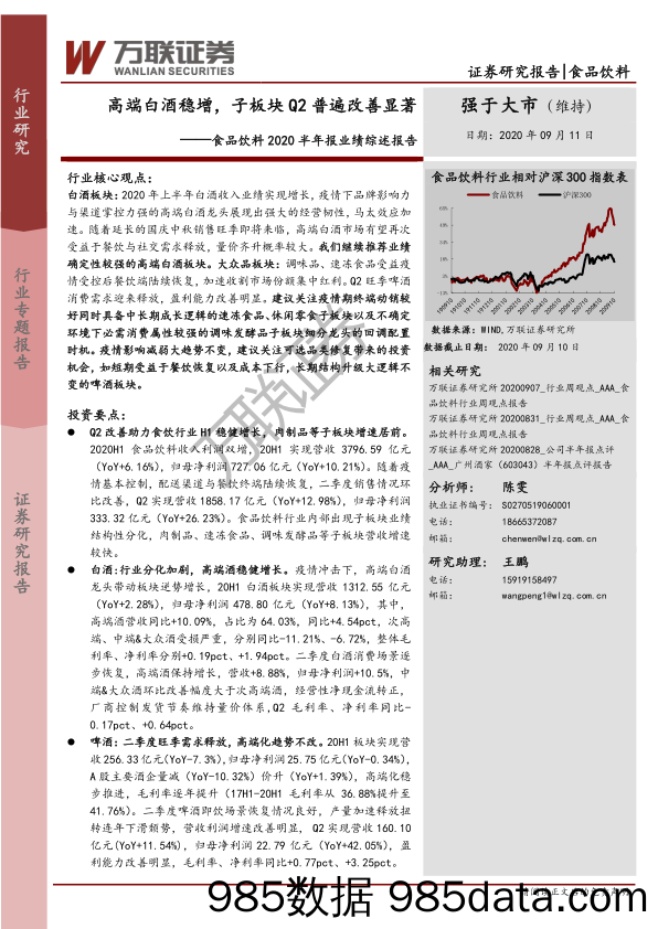 【酒市场研报】食品饮料行业2020半年报业绩综述报告：高端白酒稳增，子板块Q2普遍改善显著-20200911-万联证券插图