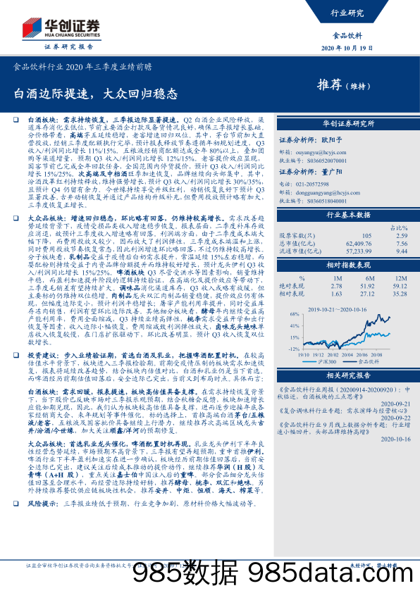 【酒市场研报】食品饮料行业2020年三季度业绩前瞻：白酒边际提速，大众回归稳态-20201019-华创证券