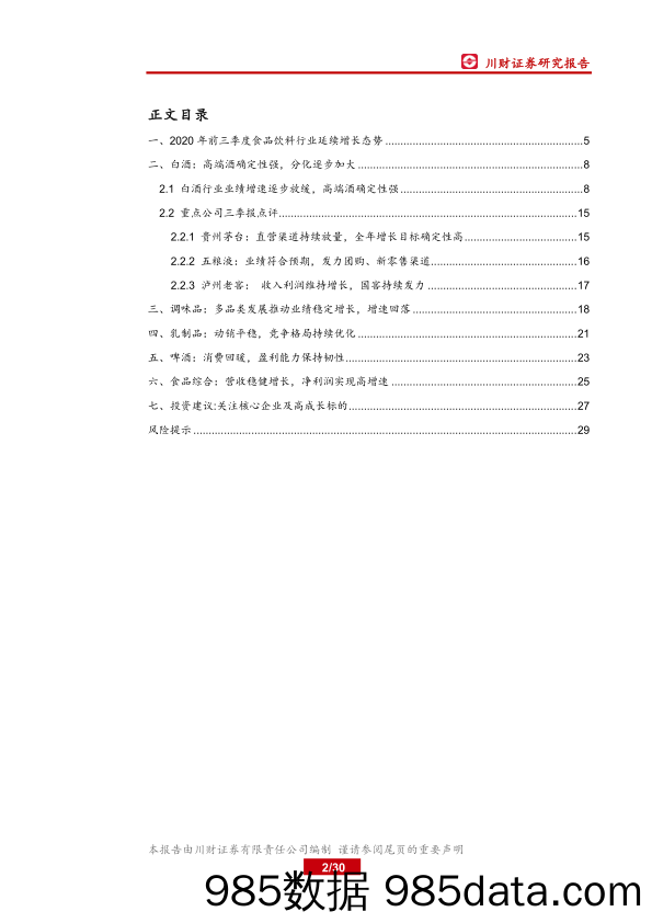 【酒市场研报】食品饮料行业2020年三季报总结：高端白酒确定性强，关注头部及高成长企业-20201113-川财证券插图1