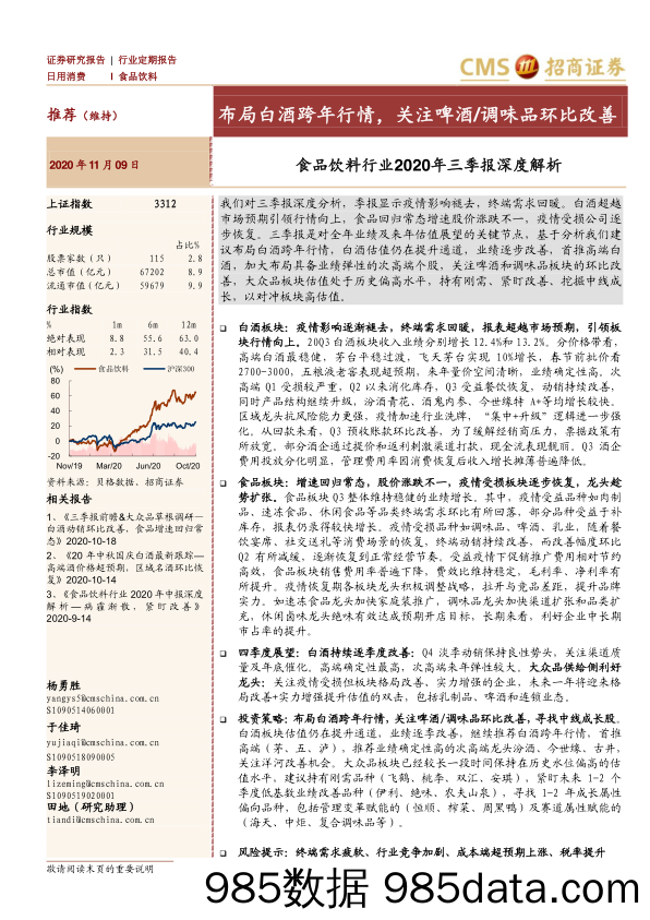 【酒市场研报】食品饮料行业2020年三季报深度解析：布局白酒跨年行情，关注啤酒调味品环比改善-20201109-招商证券