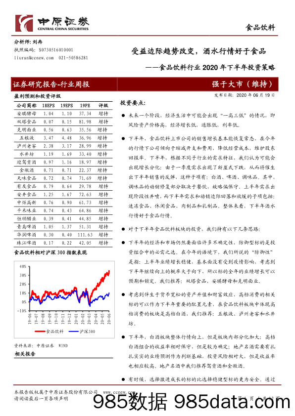 【酒市场研报】食品饮料行业2020年下半年投资策略：受益边际趋势改变，酒水行情好于食品-20200619-中原证券