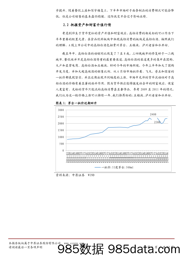 【酒市场研报】食品饮料行业2020年下半年投资策略：受益边际趋势改变，酒水行情好于食品-20200619-中原证券插图4