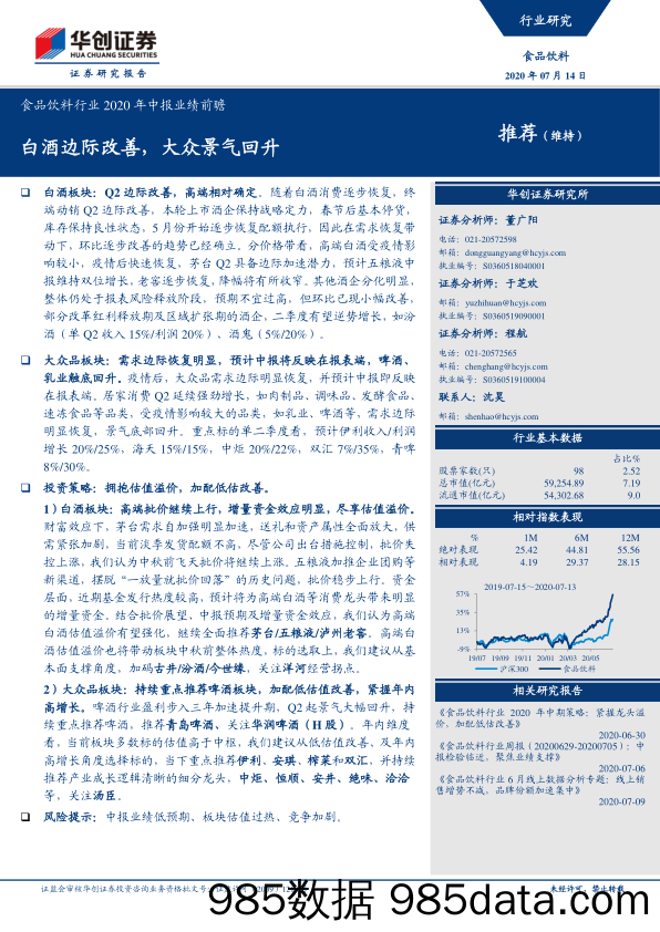 【酒市场研报】食品饮料行业2020年中报业绩前瞻：白酒边际改善，大众景气回升-20200714-华创证券